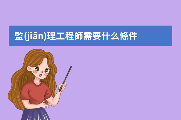 監(jiān)理工程師需要什么條件？